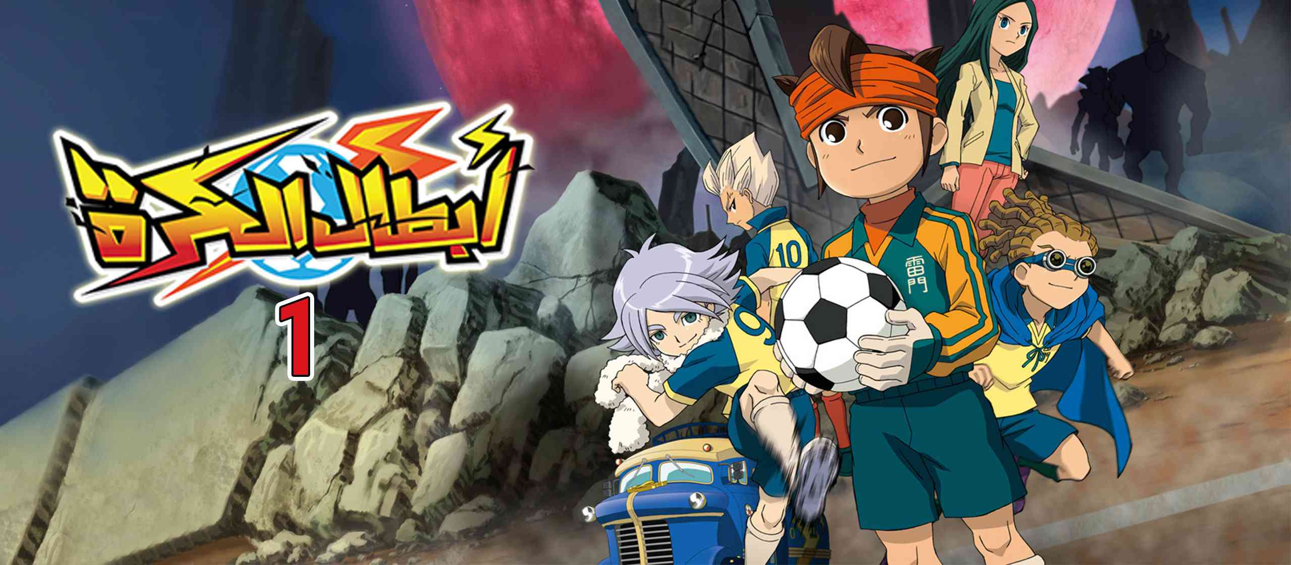 أبطال الكرة 1