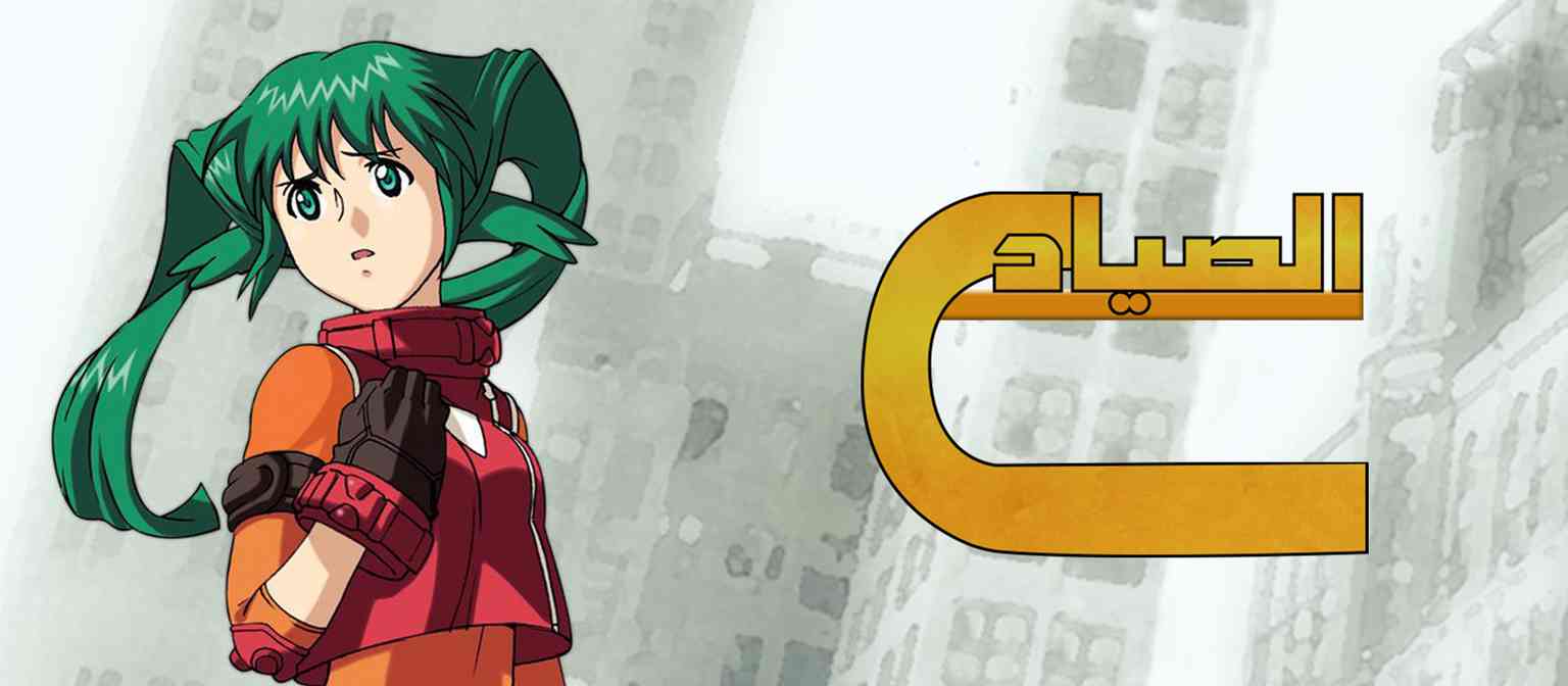 الصياد