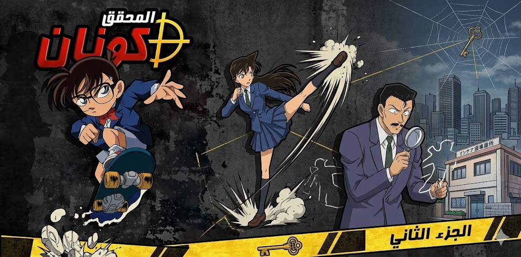 المحقق كونان الجزء الثاني