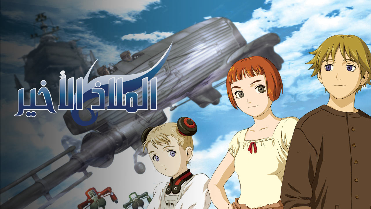 الملاذ الأخير