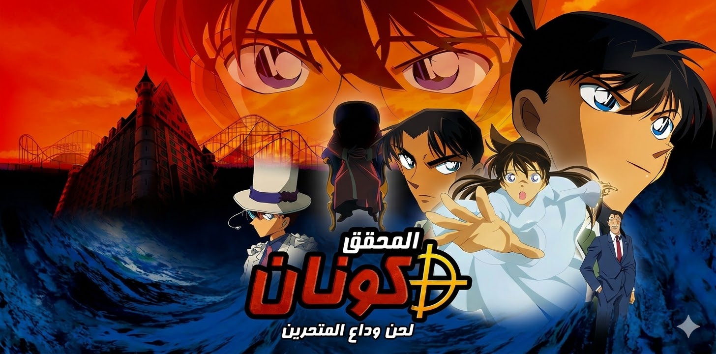 فيلم المحقق كونان 10 - لحن وداع المتحرين