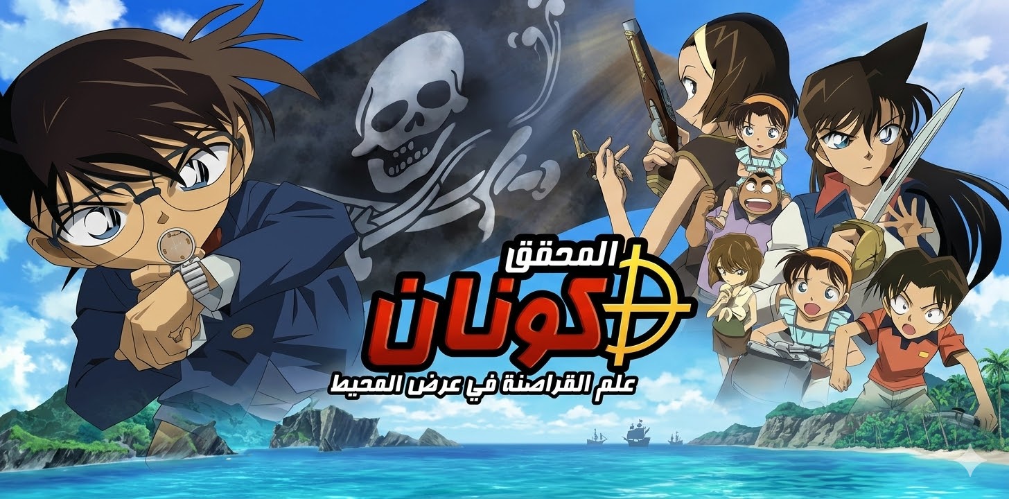 فيلم المحقق كونان 11 - علم القراصنة في عرض المحيط