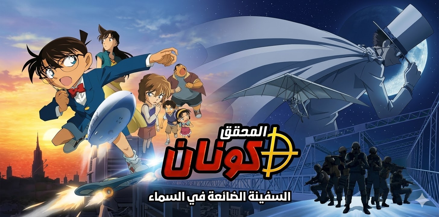 فيلم المحقق كونان 14 - السفينة الضائعة في السماء