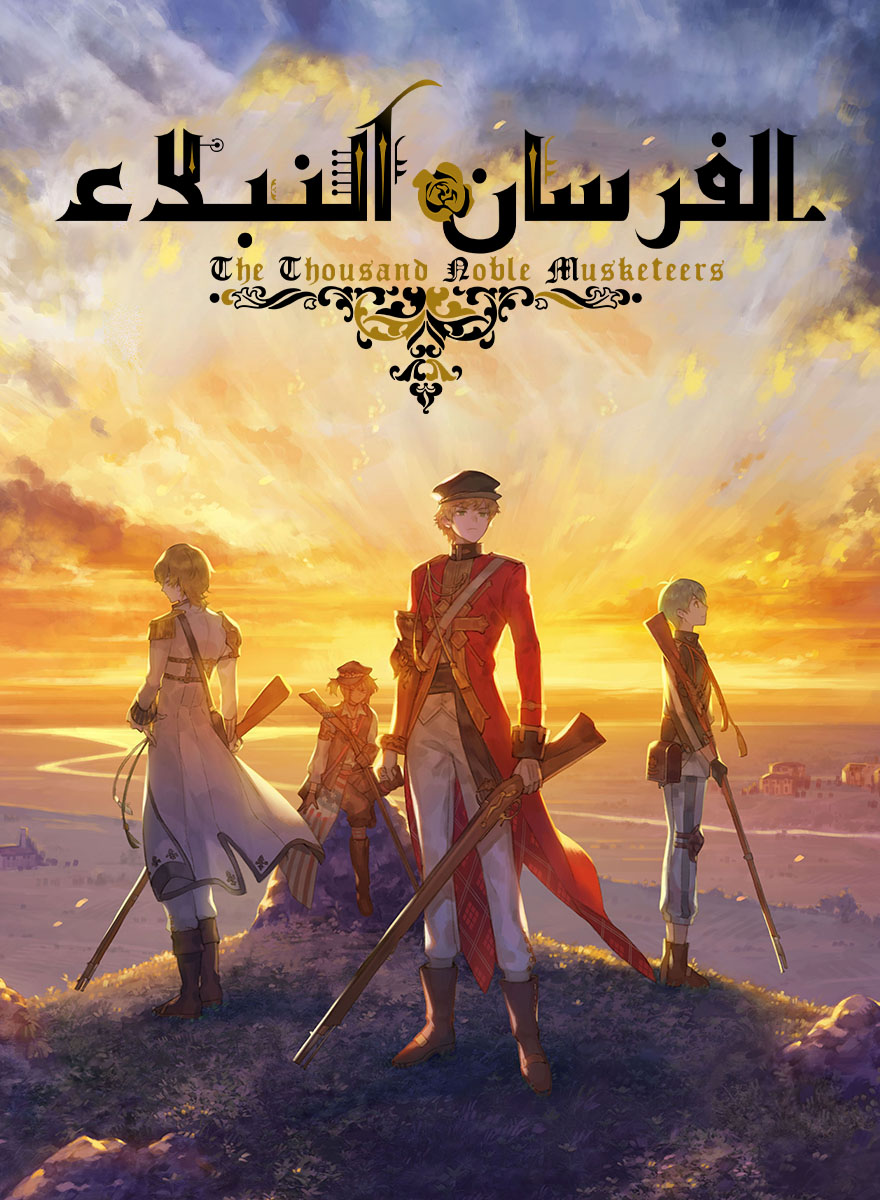 الفرسان النبلاء