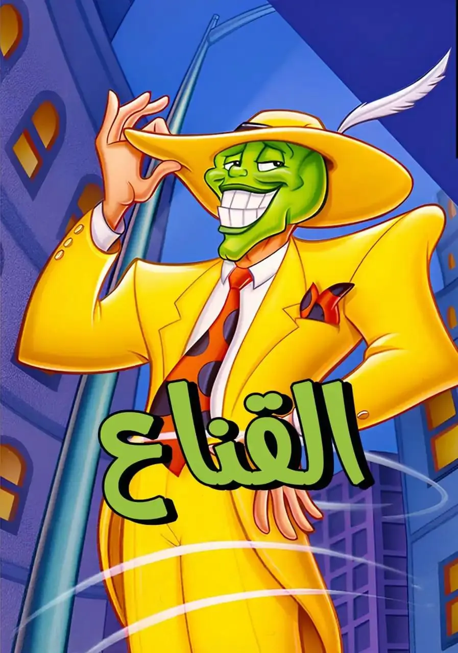 القناع