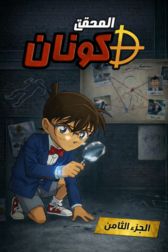 المحقق كونان الجزء الثامن