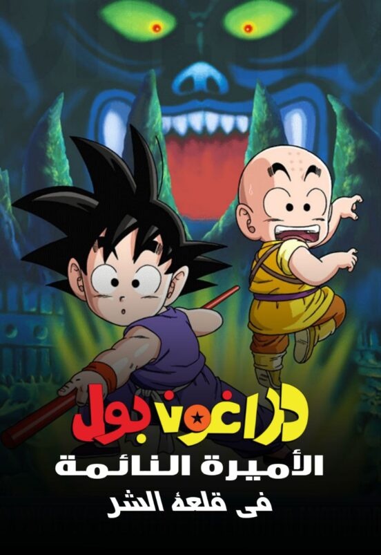  فيلم دراغون بول 2 الأميرة النائمة في قلعة الشر 