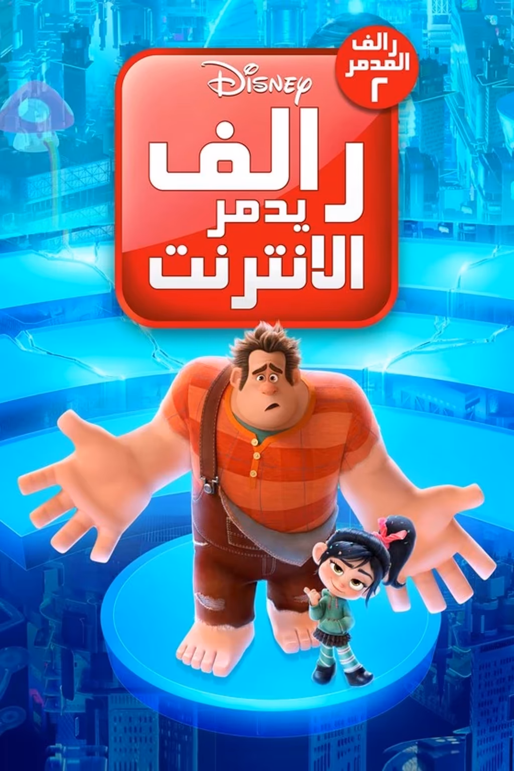 رالف يدمر الإنترنت