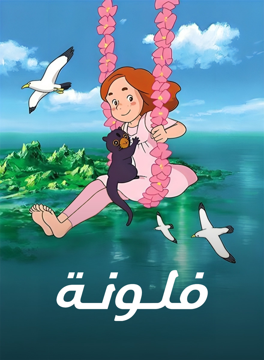 فلونة