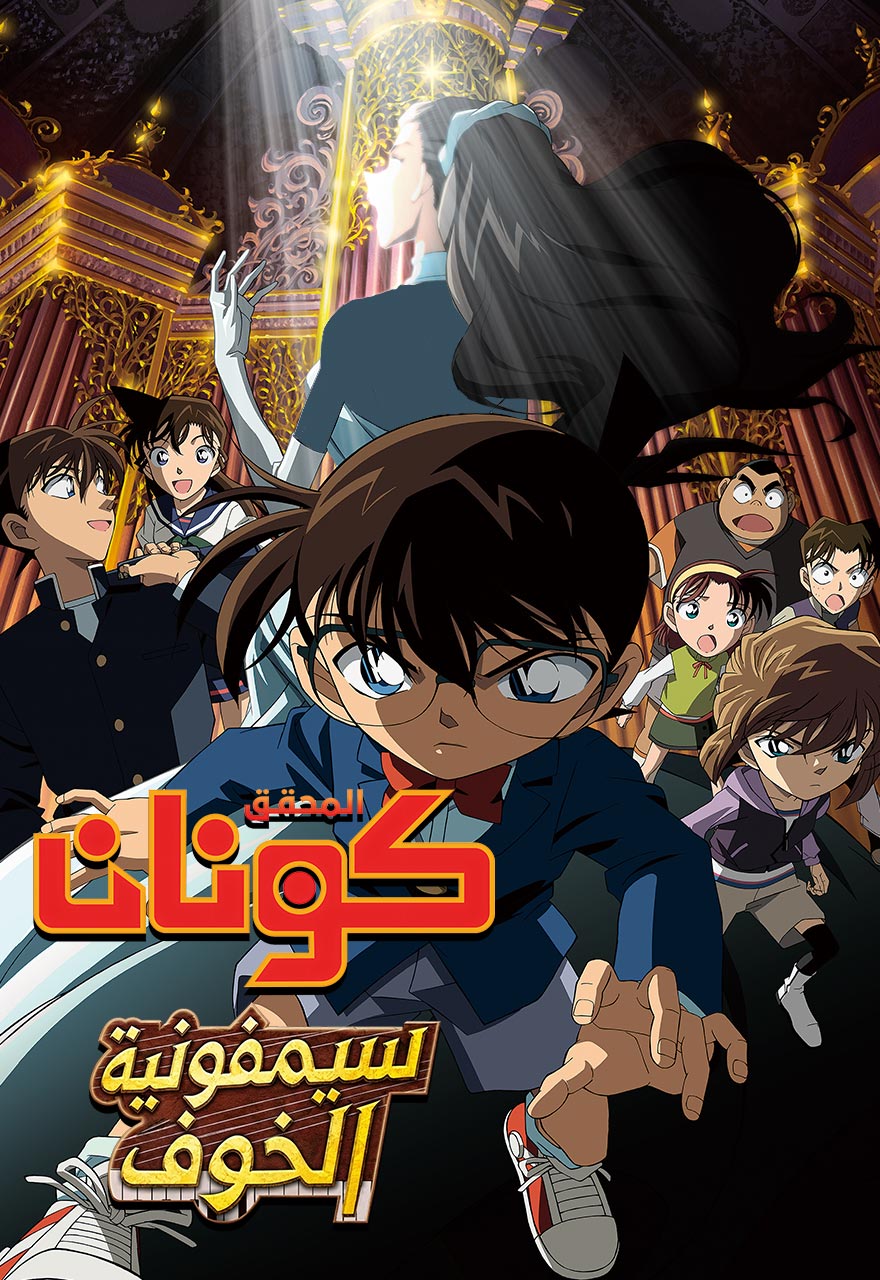 فيلم المحقق كونان 12 - سمفونية الخوف