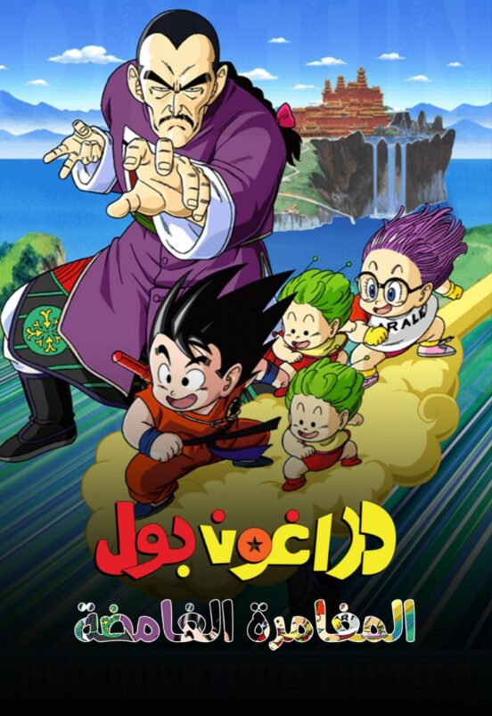 فيلم دراغون بول 3 المغامرة الغامضة