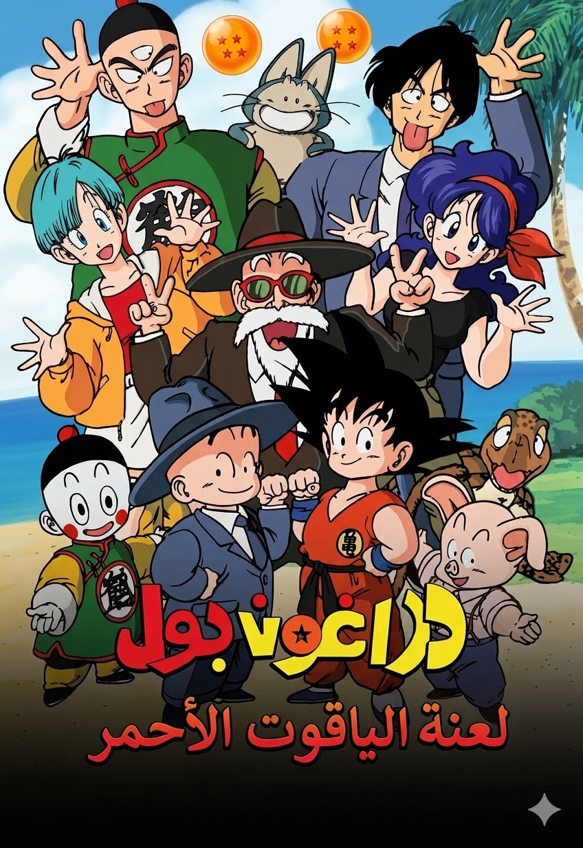 فيلم دراغون بول 1 لعنة الياقوت الأحمر