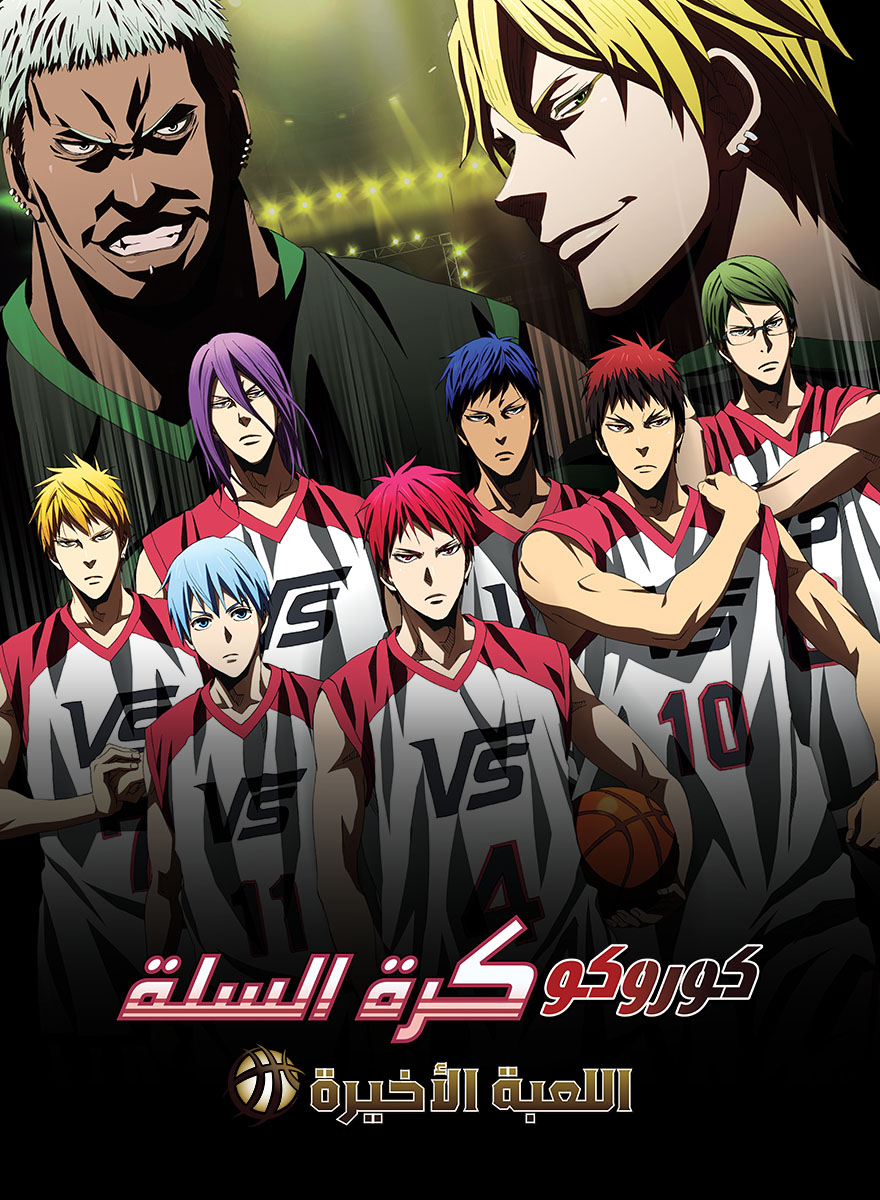 فيلم كوروكو كرة السلة 4 - اللعبة الأخيرة