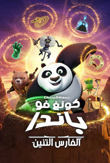كونغ فو باندا: الفارس التنين