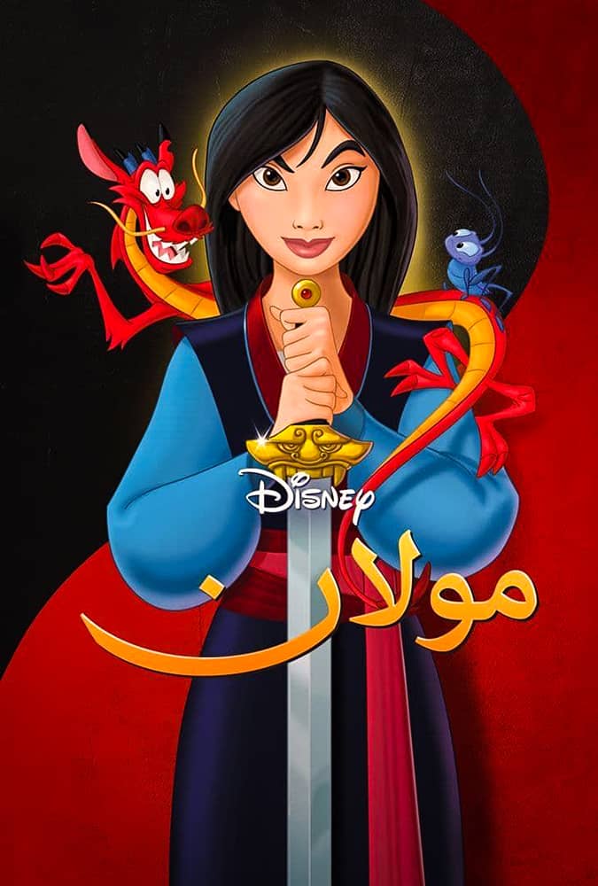 مولان 1