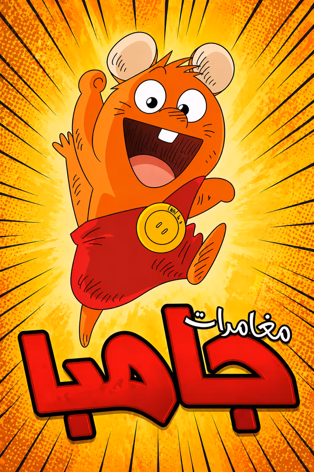 مغامرات جامبا