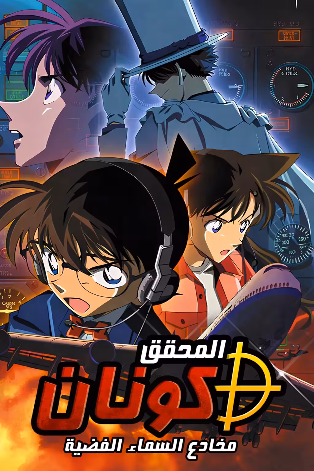 فيلم المحقق كونان 08 - مخادع السماء الفضية