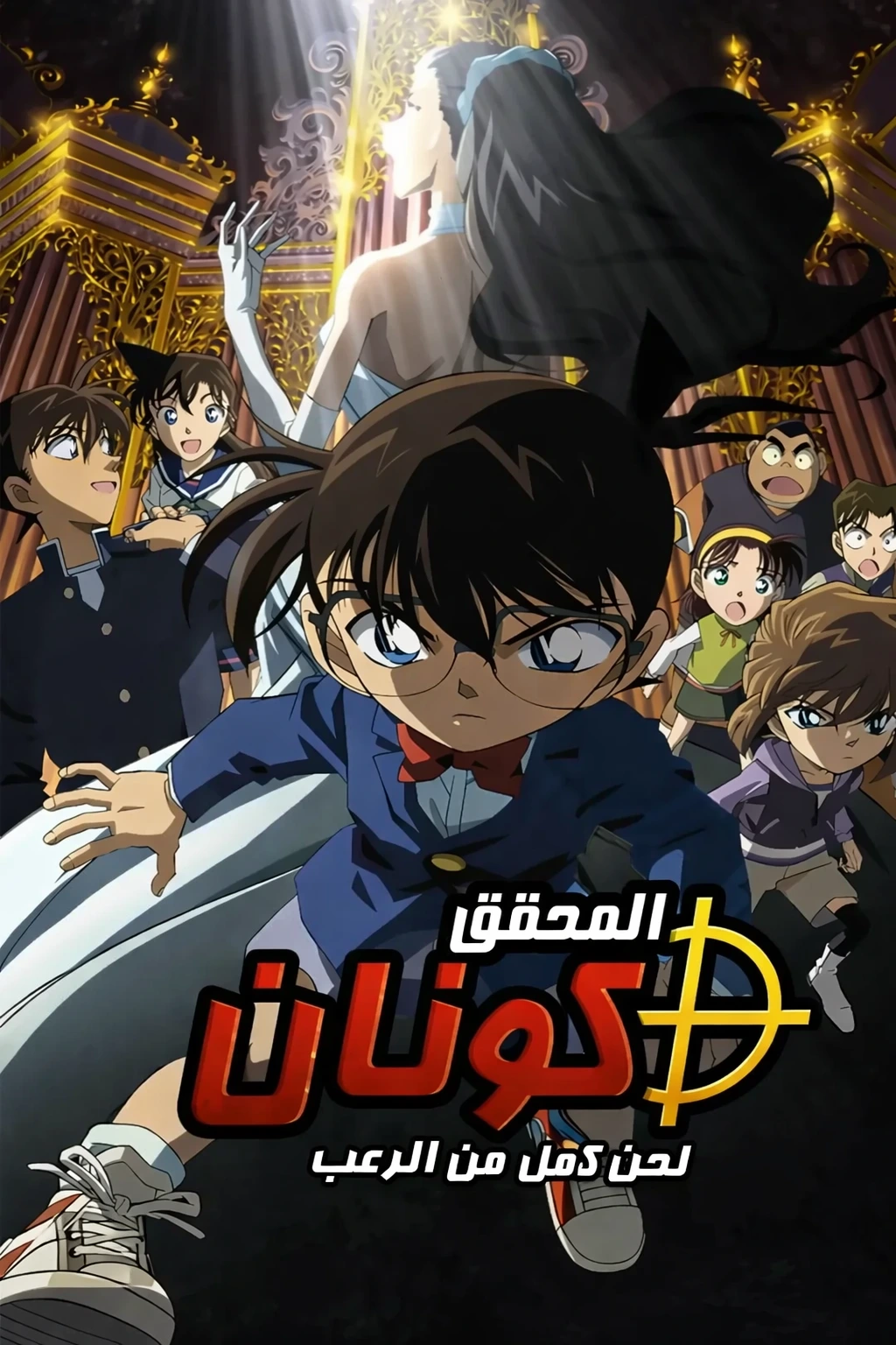 فيلم المحقق كونان 12 - لحن كامل من الرعب
